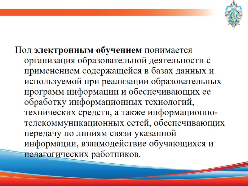 Под электронным обучением понимается организация образовательной деятельности с применением содержащейся в базах данных и